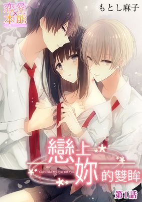 【直條式漫畫】戀上妳的雙眸