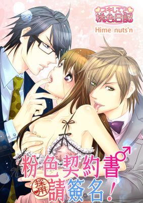 粉色契約書♂請簽名！