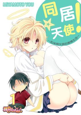 同居☆天使！～和呆萌女孩的激情生活～
