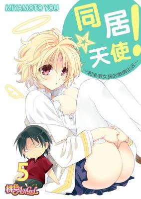 同居☆天使！～和呆萌女孩的激情生活～