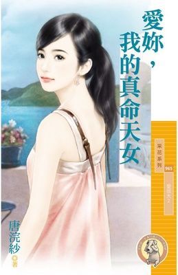愛妳，我的真命天女【愛很大２】（限）