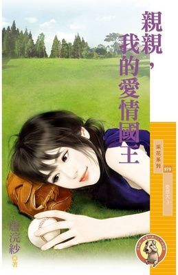 親親，我的愛情國王【愛很大３】（限）