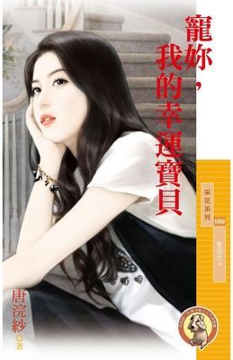 寵妳，我的幸運寶貝【愛很大４】（限）