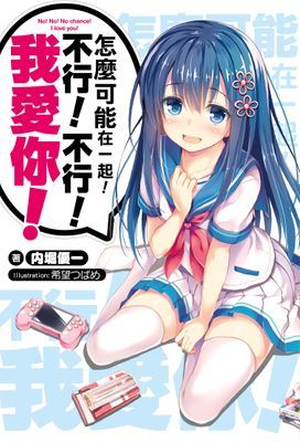 怎麼可能在一起！不行！不行！我愛你！