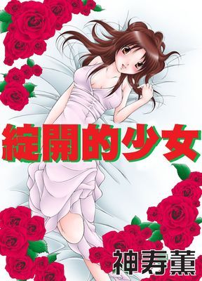 綻開的少女