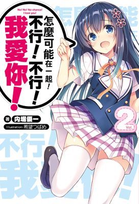 怎麼可能在一起！不行！不行！我愛你！