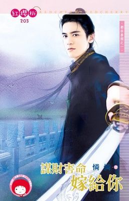謀財害命嫁給你~都非善類之一（限）