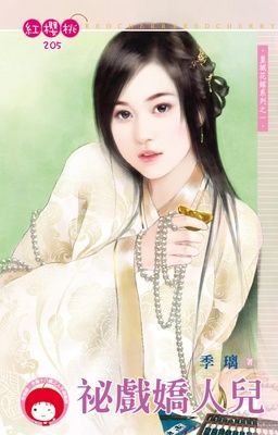 祕戲嬌人兒~皇城花嫁系列之一（限）