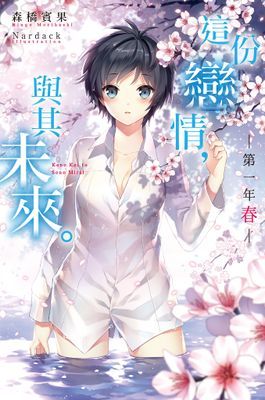 這份戀情，與其未來。