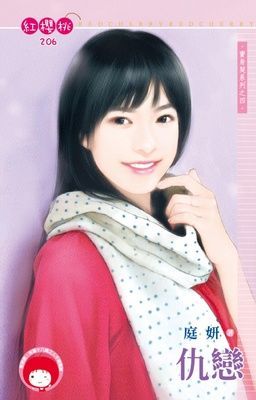 仇戀~賣身契系列之四（限）