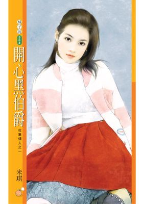 開心黑伯爵【收集情人之一】