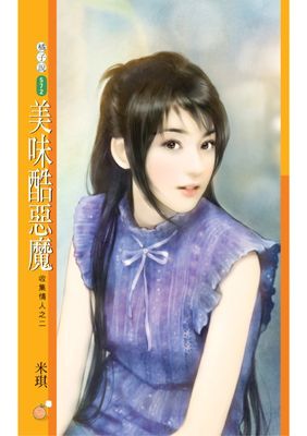 美味酷惡魔【收集情人之二】