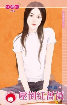 壓倒紅薔薇~酒國名花之一（限）