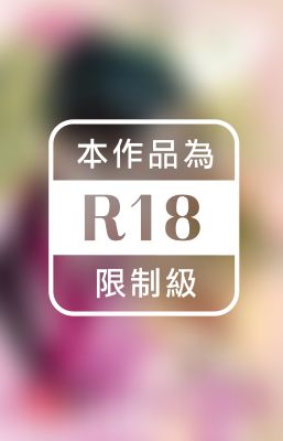 相公好無理~相公好難搞之五（限）