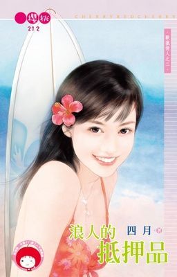浪人的抵押品~獸獵情人之二（限）