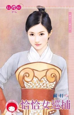恰恰女巡捕~西京十三絕之五（限）