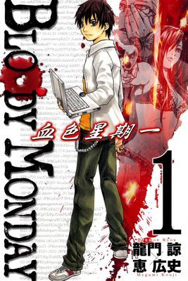 BLOODY MONDAY～血色星期一～