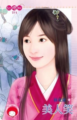 美人笑（限）