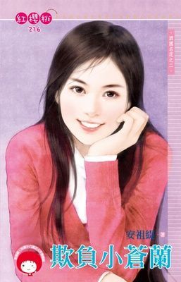 欺負小蒼蘭~酒國名花之二（限）