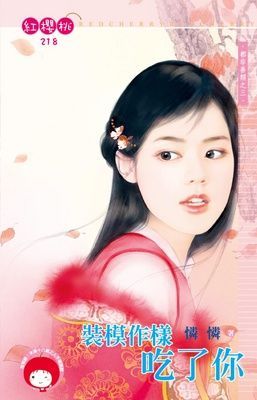 裝模作樣吃了你~都非善類之三（限）