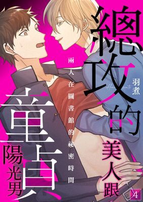 總攻的美人跟童貞陽光男～兩人在圖書館的祕密時間
