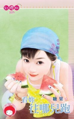 看妳往哪兒跑（限）