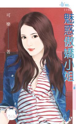 魅惑傲嬌小姐(限)