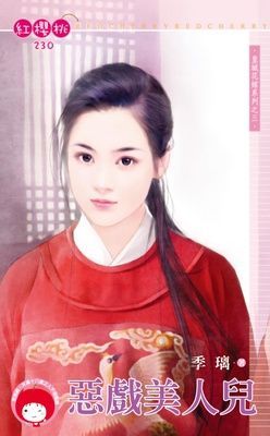 惡戲美人兒~皇城花嫁系列之三（限）