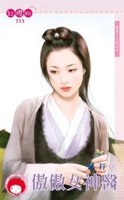 傲傲女神醫~西京十三絕之六 （限）