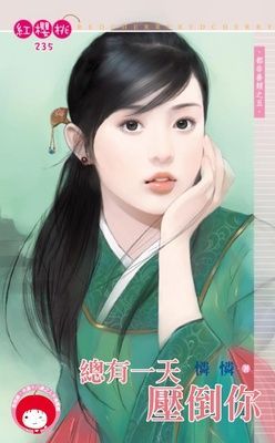 總有一天壓倒你~都非善類之五（限）