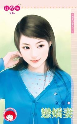 戀嬌妻~戀愛心情之一（限）