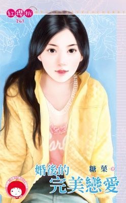 婚後的完美戀愛（限）