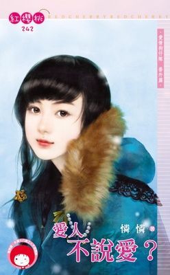 愛人不說愛？~愛情狗仔隊　番外篇（限）