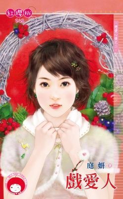 戲愛人~戀愛心情之二（限）
