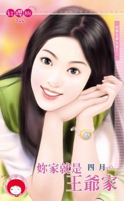 妳家就是王爺家~到哪兒都如意之二（限）