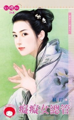 癡癡女總管~西京十三絕之七（限）