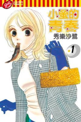 小螢的青春