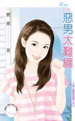 惡男太難纏～親愛的別跑！之三