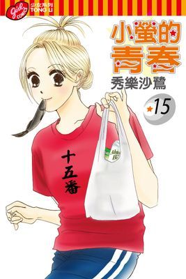 小螢的青春