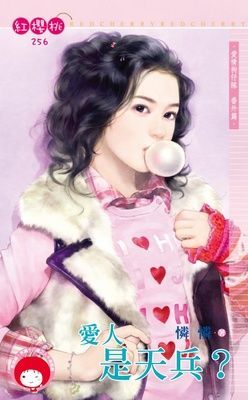 愛人是天兵？~愛情狗仔隊 番外篇（限）