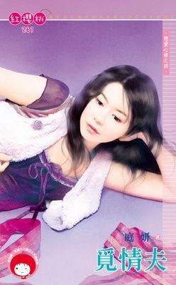 覓情夫~戀愛心情之四（限）