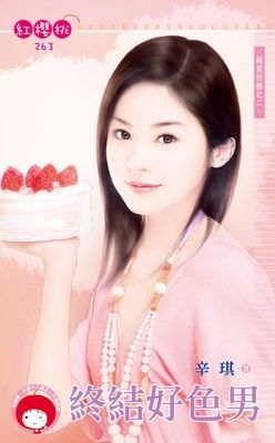 終結好色男~緝愛任務之二（限）