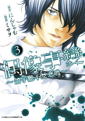 偶像事變 ～鴿子聽不見悲鳴～