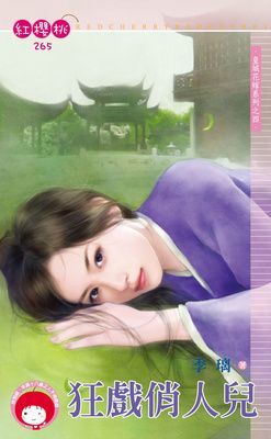 狂戲俏人兒~皇城花嫁系列之四（限）