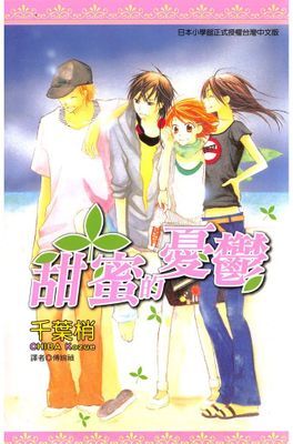 甜蜜的憂鬱(全)