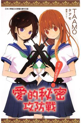 愛的秘密攻防戰(全)