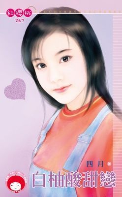 白柚酸甜戀（限）