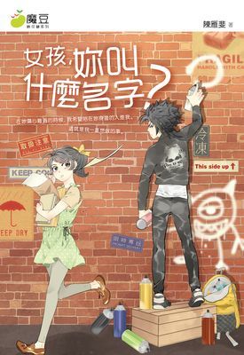 魔豆棉花糖 04 ：女孩你叫什麼名字？