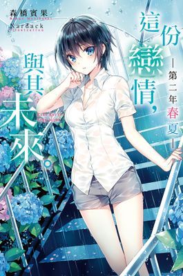 這份戀情，與其未來。