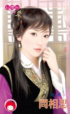 問相思（限）